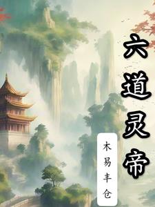 六道仙尊全文免费阅读