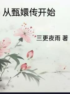 从甄嬛角度看还珠